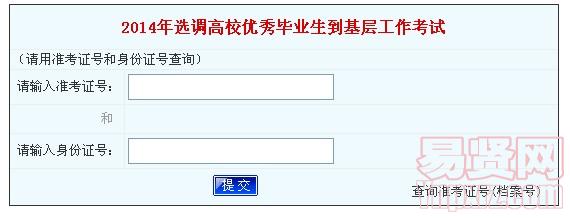 河南省2014年選調(diào)高校優(yōu)秀畢業(yè)生到基層工作考試成績查詢