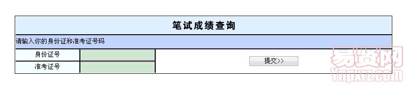 廣州市2014年考試錄用公務員筆試成績查詢