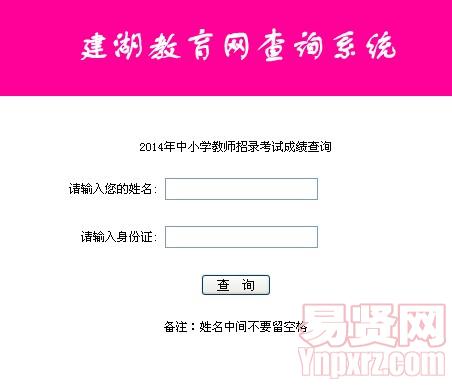 盐城市建湖县2014年中小学教师招录考试成绩查询入口