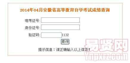2014年04月安徽省高等教育自学考试成绩查询入口