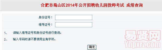 合肥市蜀山区2014年招聘幼儿园教师成绩网络查询入口