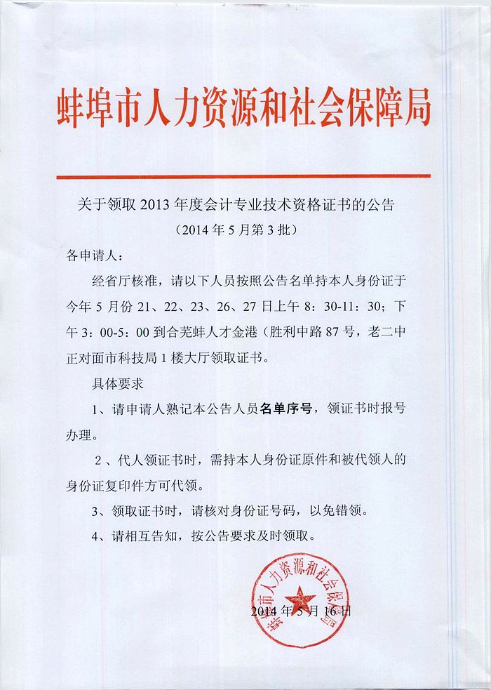 蚌埠市领取2013年度会计专业技术资格证书的公告