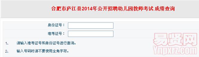 合肥市廬江縣2014年招聘幼兒園教師筆試成績查詢入口