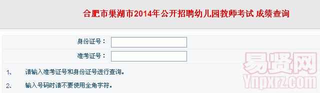 合肥巢湖市2014年招聘幼兒園教師筆試成績查詢入口