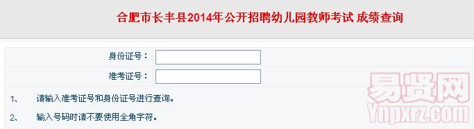 合肥市长丰县2014年招聘幼儿园教师笔试成绩查询入口