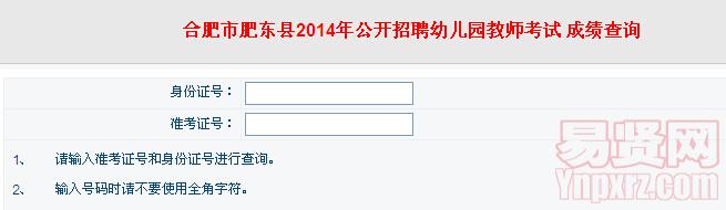 合肥市长丰县2014年招聘幼儿园教师笔试成绩查询入口