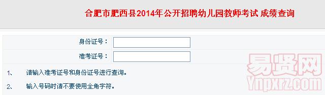 合肥市肥西县2014年招聘幼儿园教师笔试成绩查询入口