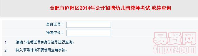 合肥市庐阳区2014年招聘幼儿园教师笔试成绩查询入口