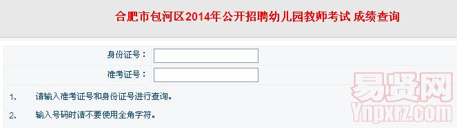 合肥市包河区2014年招聘幼儿园教师笔试成绩查询入口