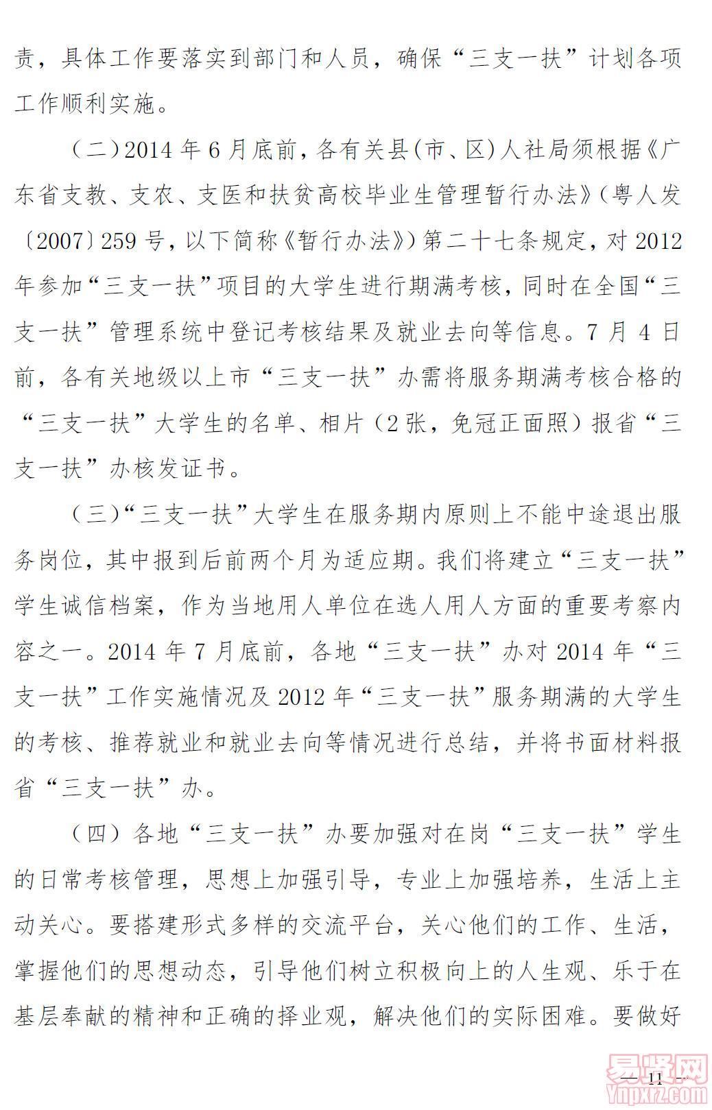 关于印发广东省2014年高校毕业生“三支一扶”工作实施方案的通知