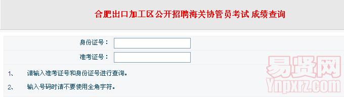 2014年合肥出口加工区招聘海关协管员笔试成绩查询入口