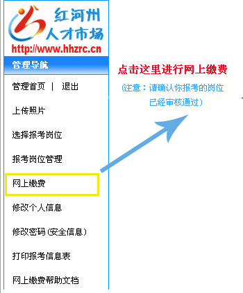 紅河州2014年事業(yè)單位招聘報名網(wǎng)上繳費(fèi)流程