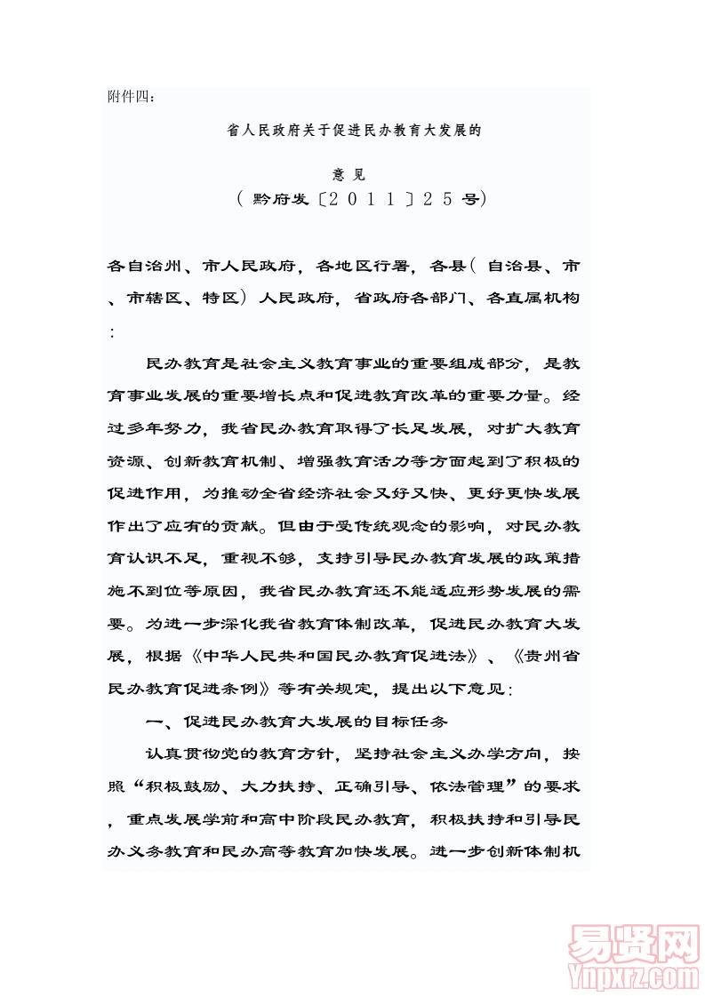 黔府發(fā)〔2011〕25號(hào)省人民政府關(guān)于促進(jìn)民辦教育大發(fā)展的意見(jiàn)