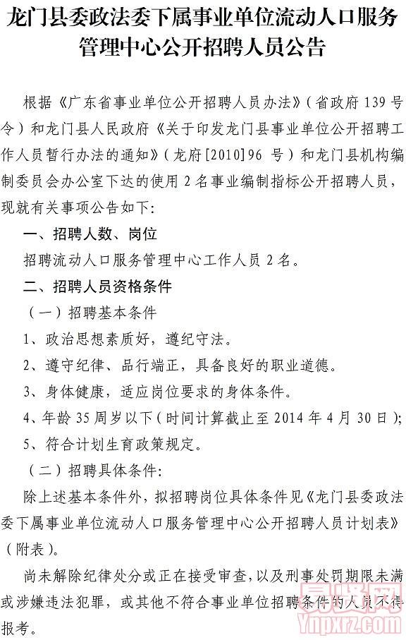 龍門縣委政法委下屬事業(yè)單位流動人口服務(wù)管理中心公開招聘人員公告