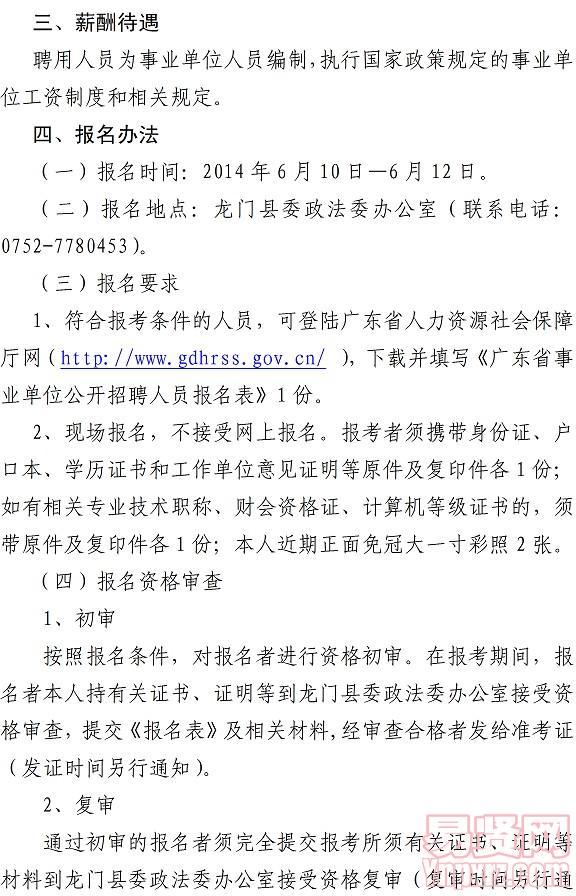 龙门县委政法委下属事业单位流动人口服务管理中心公开招聘人员公告