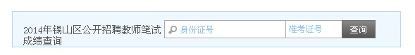 2014年錫山區(qū)公開招聘教師第一階段考試成績(jī)查詢