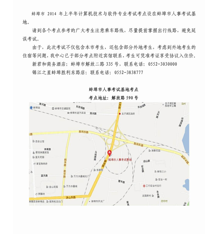 蚌埠市2014年上半年计算机技术与软件专业考试考点地址