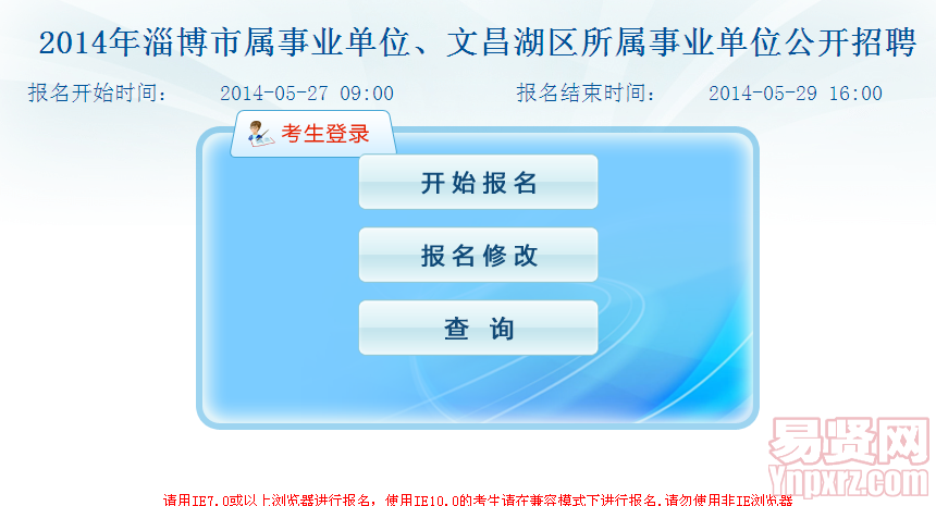 2014年淄博市市屬事業(yè)單位、文昌湖區(qū)所屬事業(yè)單位公開招聘工作人員報名入口