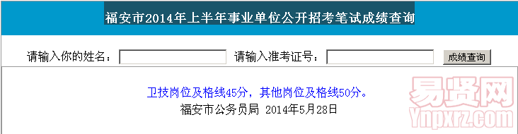 福安市2014年上半年事业单位公开招考笔试成绩查询