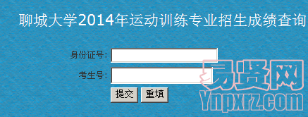 聊城大學(xué)2014年運動訓(xùn)練專業(yè)招生成績查詢