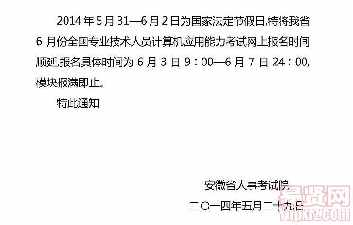 蚌埠市2014年6月份全國專業(yè)技術人員計算機應用能力考試報名順延的通知