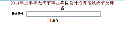 2014年上半年无锡市事业单位招聘笔试成绩及排名查询