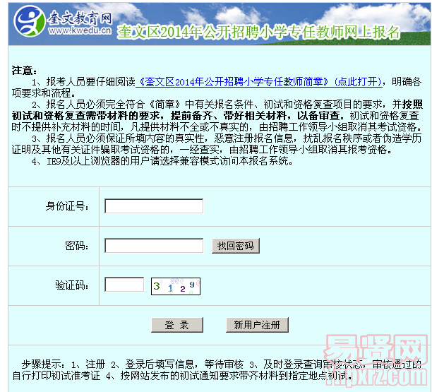 奎文區(qū)2014年公開招聘小學(xué)專任教師網(wǎng)上報(bào)名入口