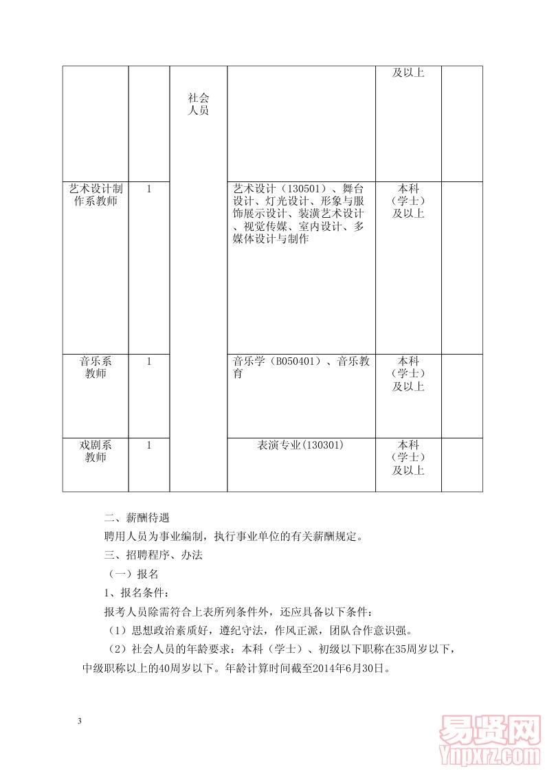 2014廣東省戲劇職業(yè)學(xué)院公招公告