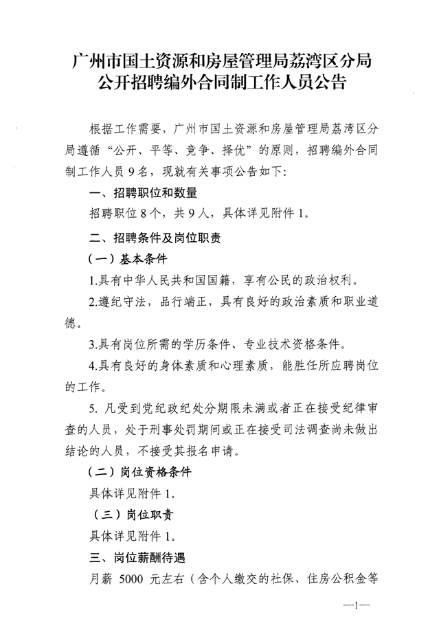 廣州市國土資源和房屋管理局荔灣區(qū)分局公開招聘編外合同制工作人員公告