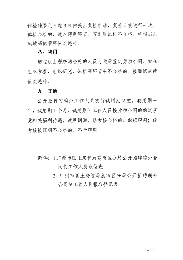 廣州市國土資源和房屋管理局荔灣區(qū)分局公開招聘編外合同制工作人員公告