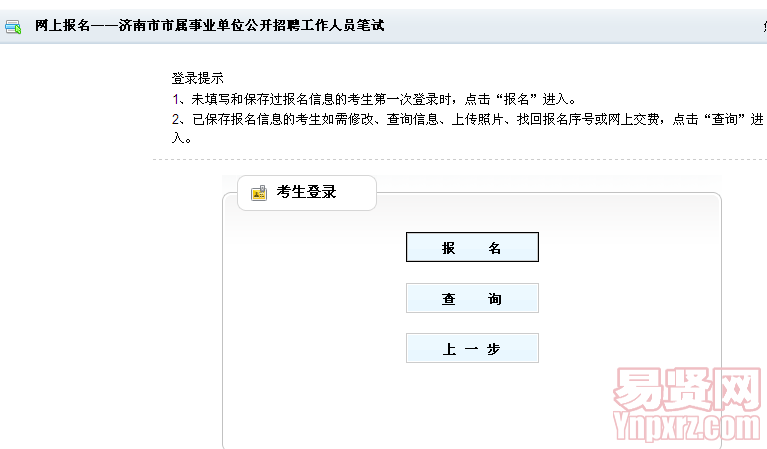 2014年濟南市市屬事業(yè)單位公開招聘工作人員網(wǎng)上報名入口