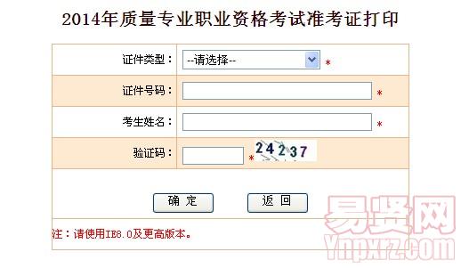 2014年揚(yáng)州市質(zhì)量專業(yè)職業(yè)資格考試準(zhǔn)考證打印入口
