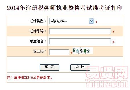 2014年揚(yáng)州市稅務(wù)師執(zhí)業(yè)資格考試準(zhǔn)考證打印入口入口