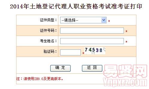 2014年揚(yáng)州市土地登記代理人職業(yè)資格考試準(zhǔn)考證打印入口