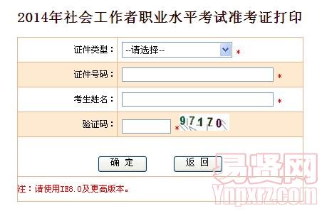 2014年揚(yáng)州市社會(huì)工作者職業(yè)水平考試準(zhǔn)考證打印入口