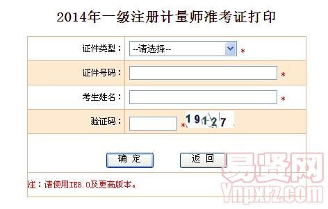 2014年揚(yáng)州市一級(jí)注冊(cè)計(jì)量師準(zhǔn)考證打印