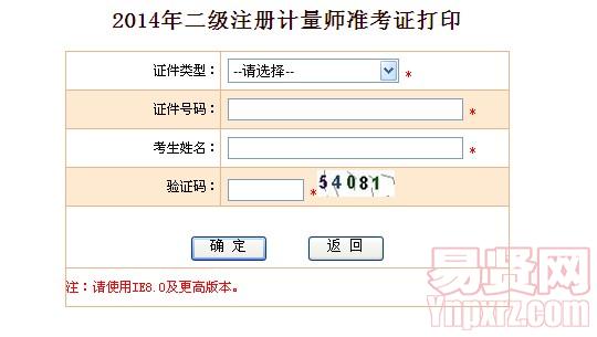 2014年揚州市二級注冊計量師準考證打印