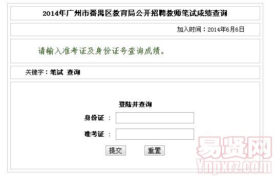 2014年廣州市番禺區(qū)教育局公開招聘教師筆試成績查詢