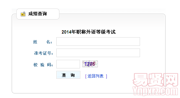 貴州省2014年職稱外語等級考試成績查詢入口