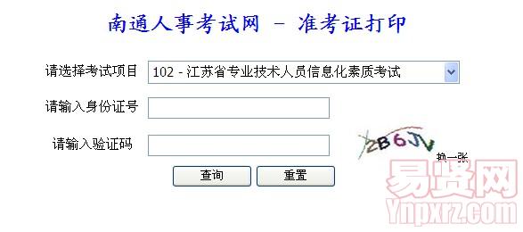 2014年南通市省職稱計算機準考證打印入口