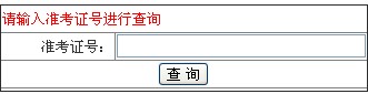 2014年郑州遴选公务员考试成绩查询入口