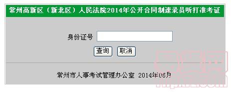 常州高新區(qū)(新北區(qū))人民法院2014年合同制速錄員聽(tīng)打準(zhǔn)考證入口