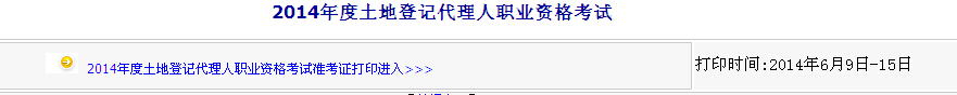 內蒙古2104年土地登記代理人考試準考證打印入口