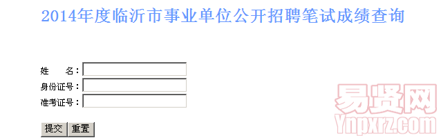 2014年度臨沂市事業(yè)單位公開招聘筆試成績查詢 