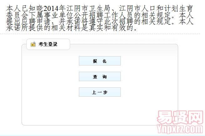 2014年06月2014年无锡江阴市卫生局/计生委招聘事业单位工作人员网上报名入口