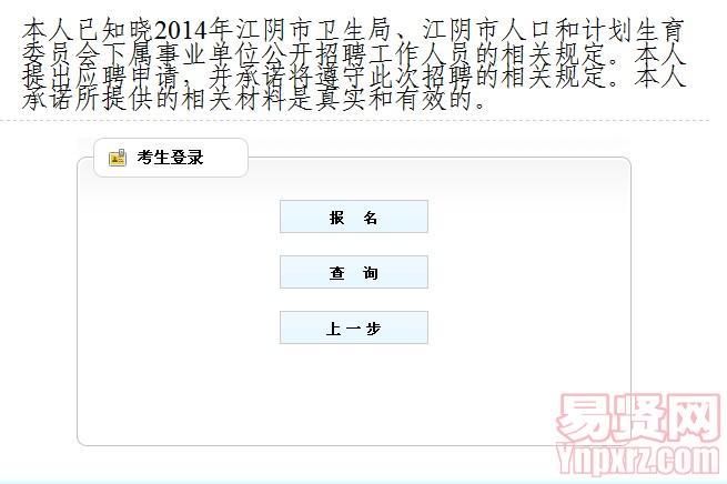 2014年06月2014年無(wú)錫江陰市衛(wèi)生局/計(jì)生委招聘事業(yè)單位工作人員網(wǎng)上報(bào)名入口