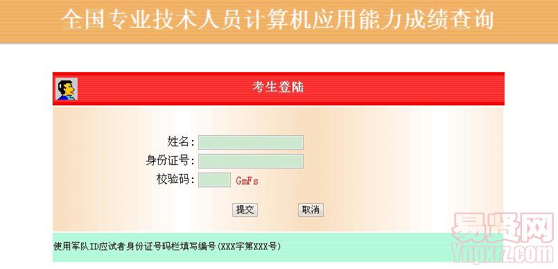 2014年廣東省全國專業(yè)技術(shù)人員計算機(jī)應(yīng)用能力成績查詢