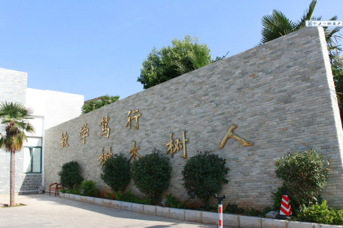 云南林業(yè)職業(yè)技術學院——校園風光