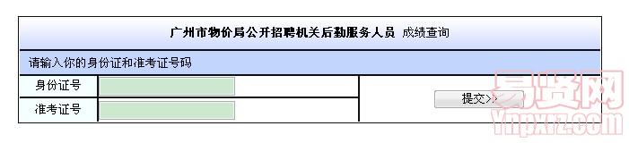 廣州市物價(jià)局公開(kāi)招聘機(jī)關(guān)后勤服務(wù)人員 成績(jī)查詢