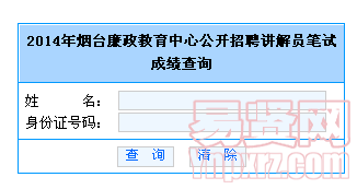 2014年煙臺(tái)廉政教育中心公開(kāi)招聘講解員筆試成績(jī)查詢